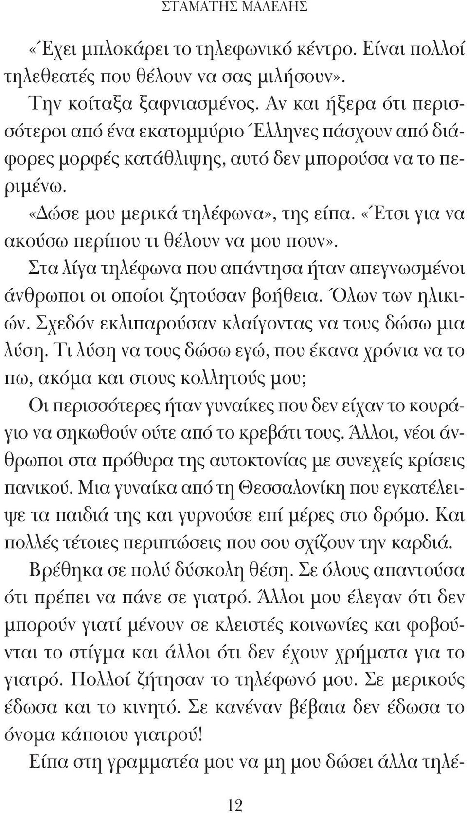 «Έτσι για να ακούσω περίπου τι θέλουν να μου πουν». Στα λίγα τηλέφωνα που απάντησα ήταν απεγνωσμένοι άνθρωποι οι οποίοι ζητούσαν βοήθεια. Όλων των ηλικιών.