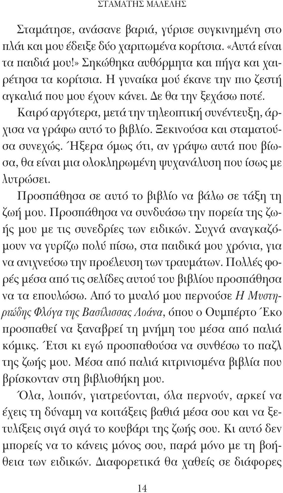 Ήξερα όμως ότι, αν γράψω αυτά που βίωσα, θα είναι μια ολοκληρωμένη ψυχανάλυση που ίσως με λυτρώσει. Προσπάθησα σε αυτό το βιβλίο να βάλω σε τάξη τη ζωή μου.