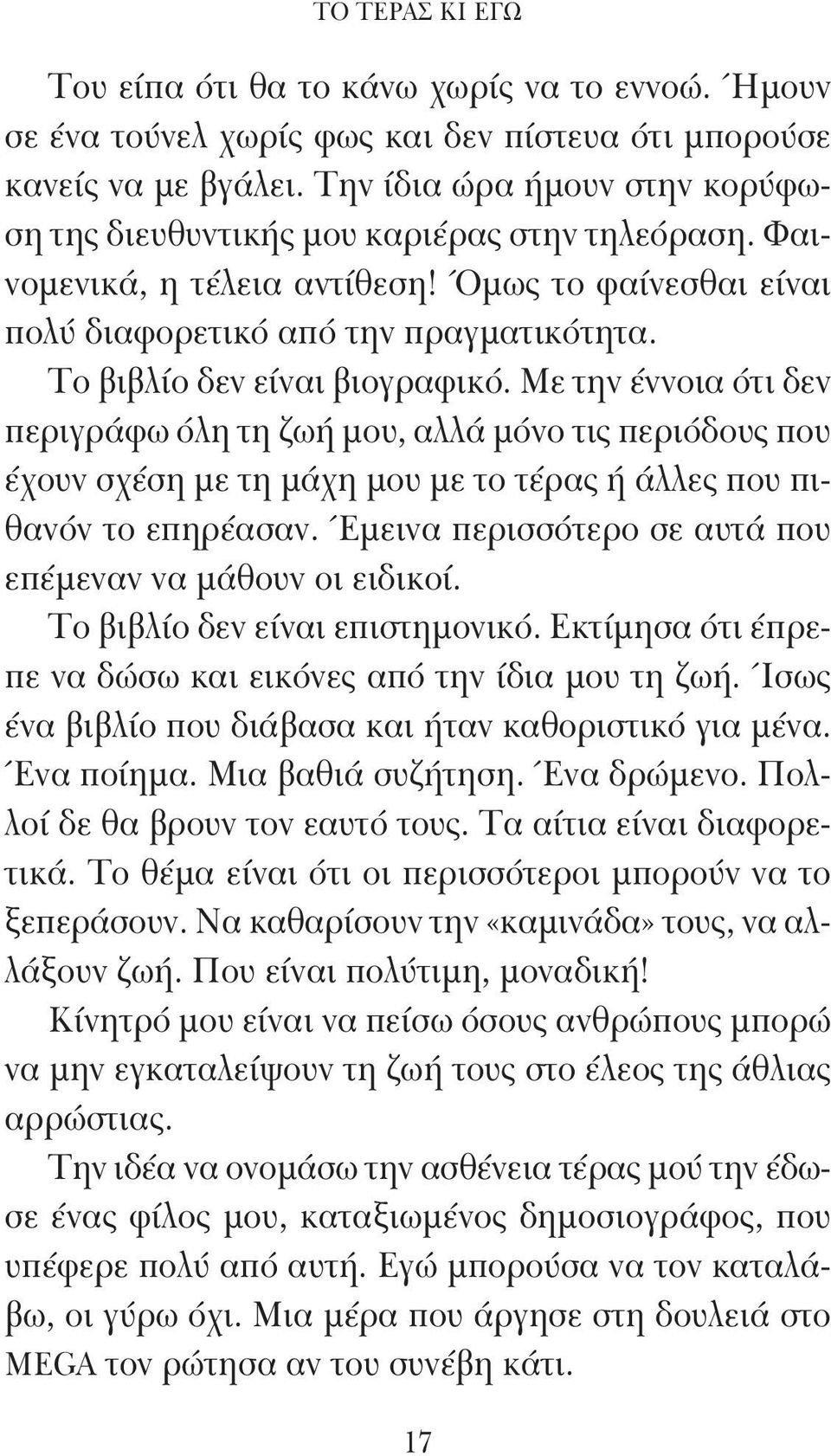 Το βιβλίο δεν είναι βιογραφικό. Με την έννοια ότι δεν περιγράφω όλη τη ζωή μου, αλλά μόνο τις περιόδους που έχουν σχέση με τη μάχη μου με το τέρας ή άλλες που πιθανόν το επηρέασαν.