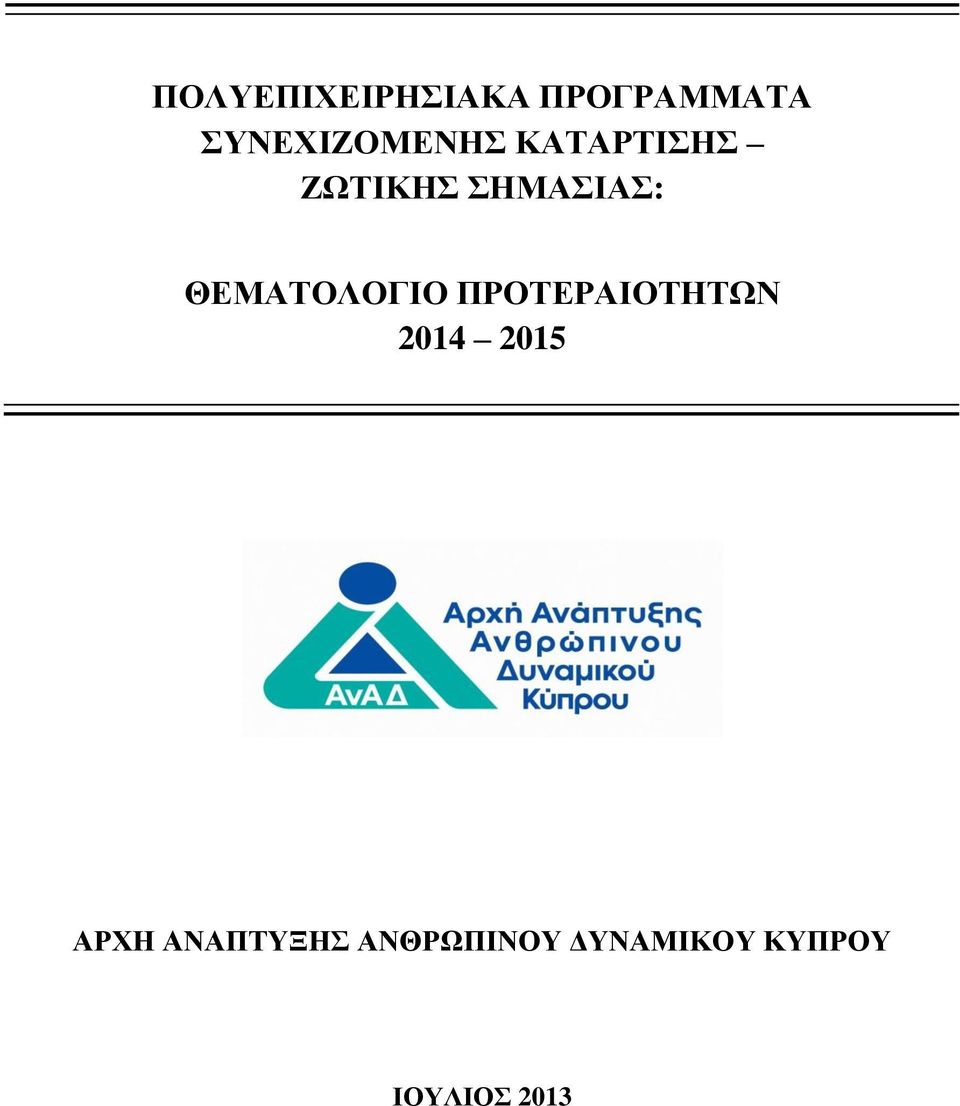 ΣΗΜΑΣΙΑΣ: ΘΕΜΑΤΟΛΟΓΙΟ ΠΡΟΤΕΡΑΙΟΤΗΤΩΝ 2014