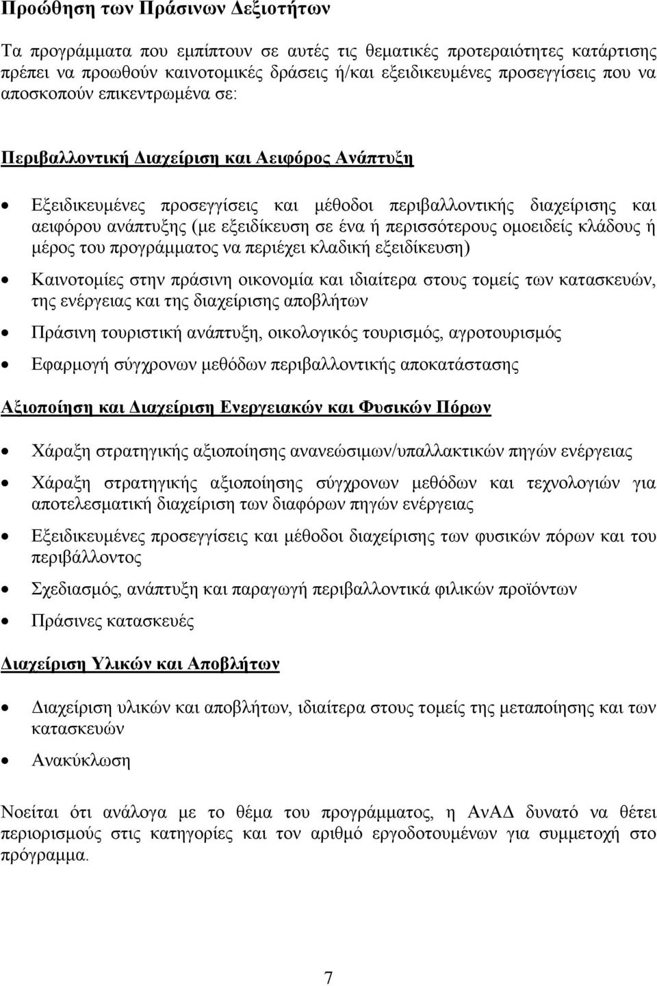 περισσότερους ομοειδείς κλάδους ή μέρος του προγράμματος να περιέχει κλαδική εξειδίκευση) Καινοτομίες στην πράσινη οικονομία και ιδιαίτερα στους τομείς των κατασκευών, της ενέργειας και της