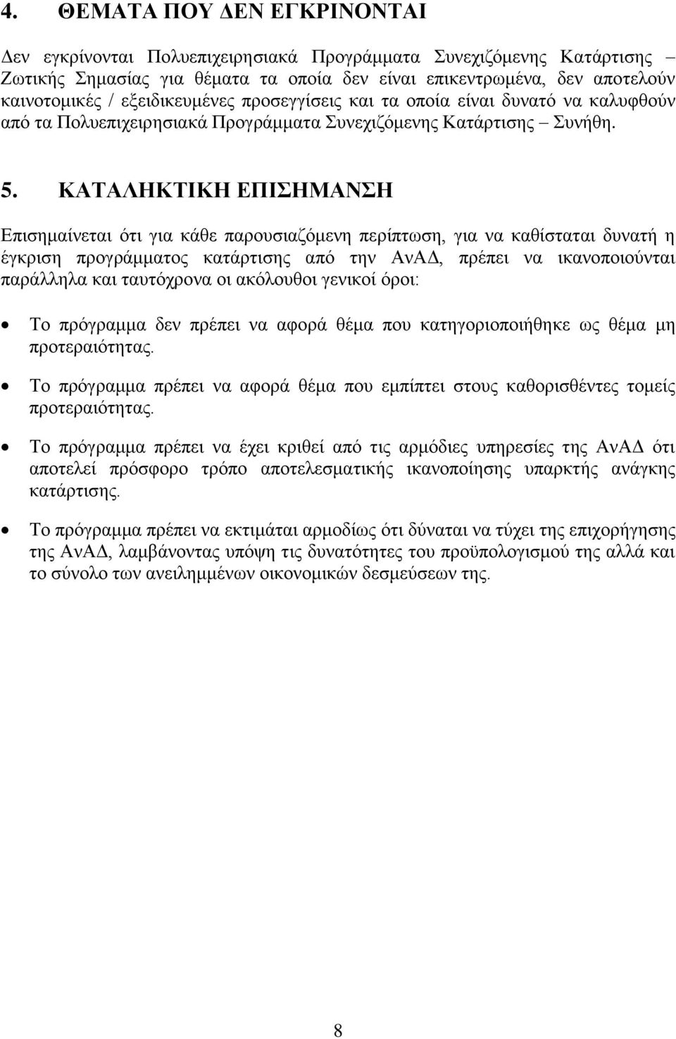 ΚΑΤΑΛΗΚΤΙΚΗ ΕΠΙΣΗΜΑΝΣΗ Επισημαίνεται ότι για κάθε παρουσιαζόμενη περίπτωση, για να καθίσταται δυνατή η έγκριση προγράμματος κατάρτισης από την ΑνΑΔ, πρέπει να ικανοποιούνται παράλληλα και ταυτόχρονα