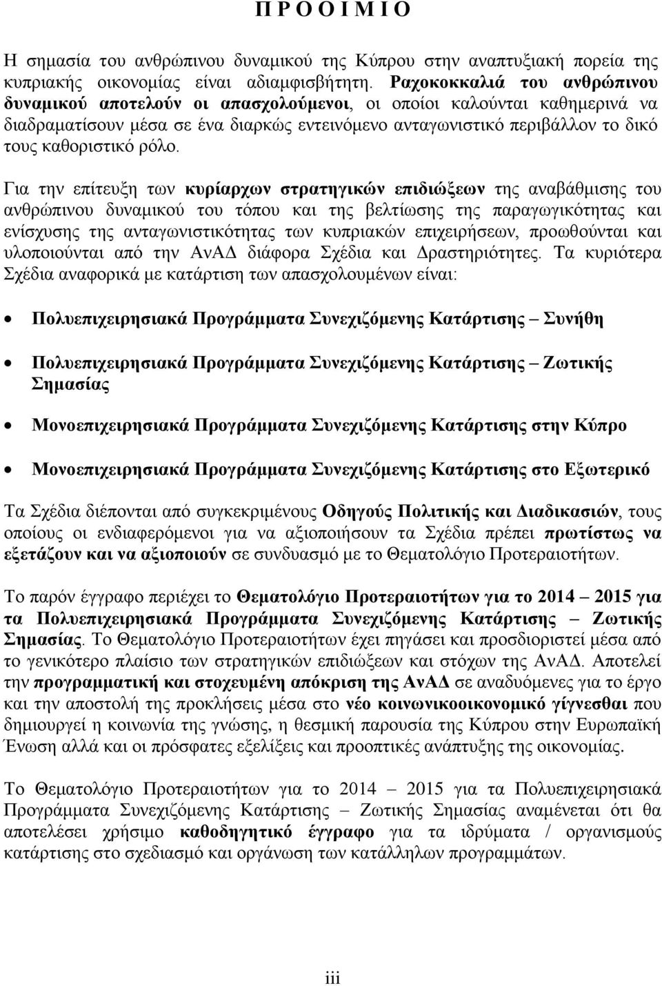 ρόλο. Για την επίτευξη των κυρίαρχων στρατηγικών επιδιώξεων της αναβάθμισης του ανθρώπινου δυναμικού του τόπου και της βελτίωσης της παραγωγικότητας και ενίσχυσης της ανταγωνιστικότητας των κυπριακών