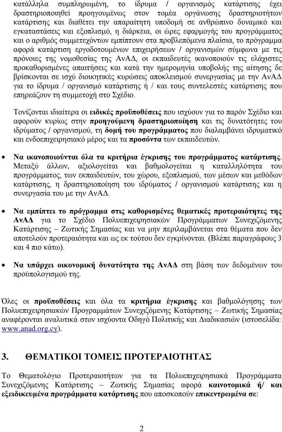 επιχειρήσεων / οργανισμών σύμφωνα με τις πρόνοιες της νομοθεσίας της ΑνΑΔ, οι εκπαιδευτές ικανοποιούν τις ελάχιστες προκαθορισμένες απαιτήσεις και κατά την ημερομηνία υποβολής της αίτησης δε