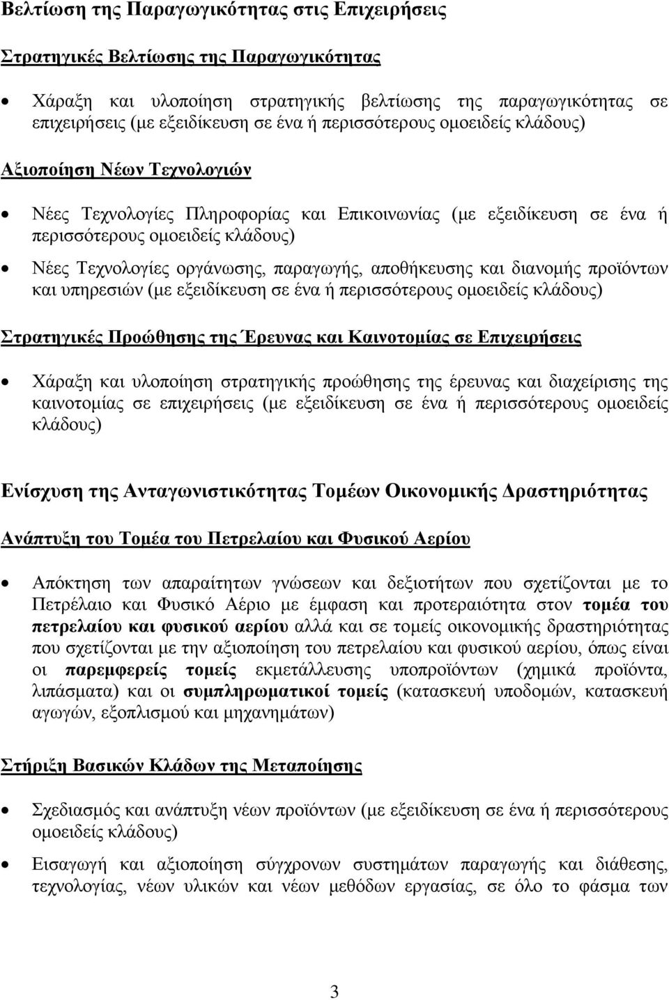 παραγωγής, αποθήκευσης και διανομής προϊόντων και υπηρεσιών (με εξειδίκευση σε ένα ή περισσότερους ομοειδείς κλάδους) Στρατηγικές Προώθησης της Έρευνας και Καινοτομίας σε Επιχειρήσεις Χάραξη και