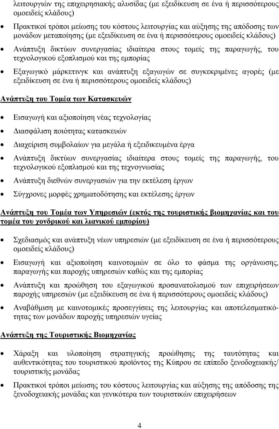 εξαγωγών σε συγκεκριμένες αγορές (με εξειδίκευση σε ένα ή περισσότερους ομοειδείς κλάδους) Ανάπτυξη του Τομέα των Κατασκευών Εισαγωγή και αξιοποίηση νέας τεχνολογίας Διασφάλιση ποιότητας κατασκευών