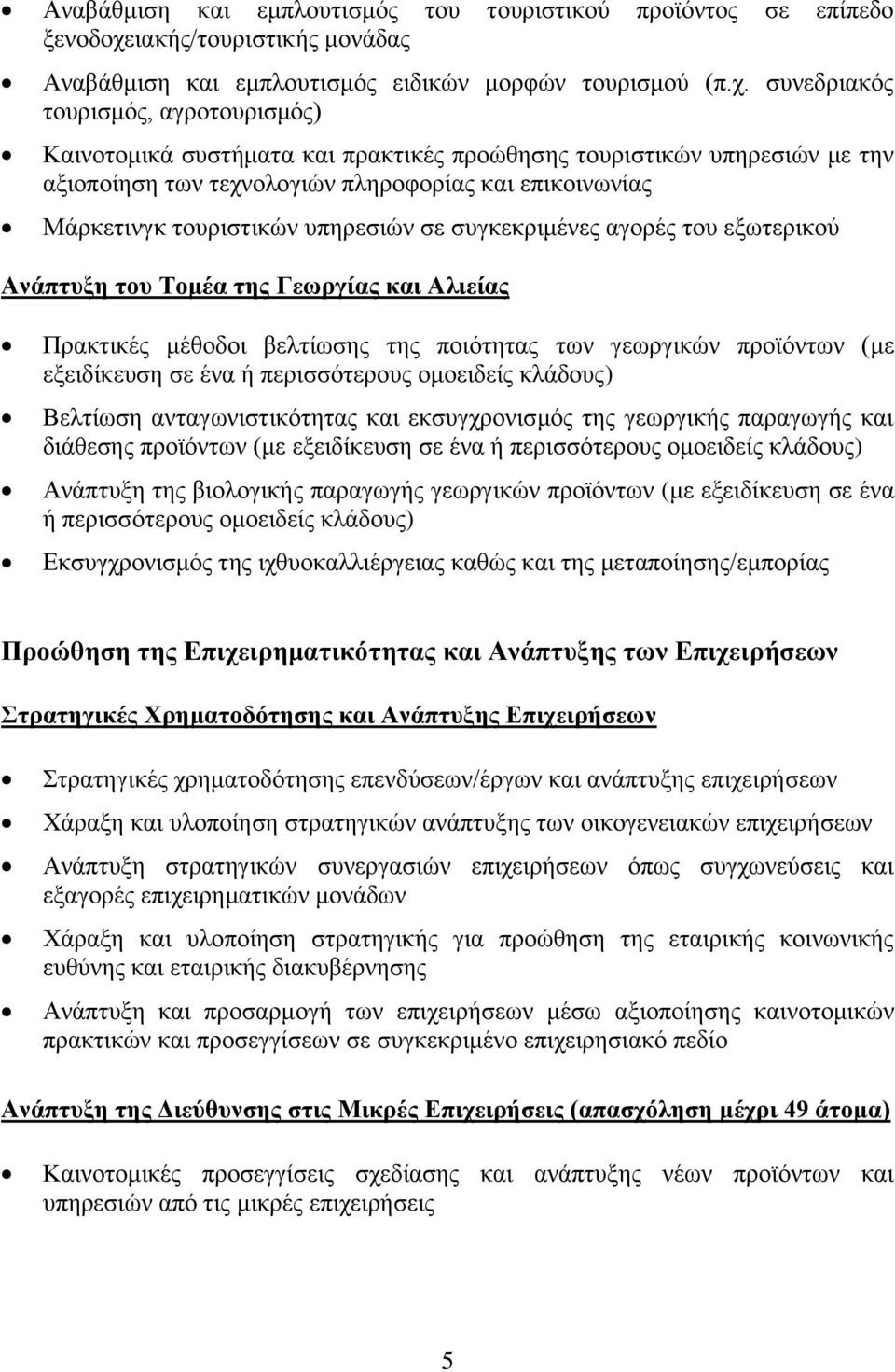 συνεδριακός τουρισμός, αγροτουρισμός) Καινοτομικά συστήματα και πρακτικές προώθησης τουριστικών υπηρεσιών με την αξιοποίηση των τεχνολογιών πληροφορίας και επικοινωνίας Μάρκετινγκ τουριστικών