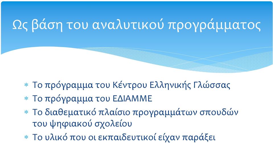 διαθεματικό πλαίσιο προγραμμάτων σπουδών του ψηφιακού