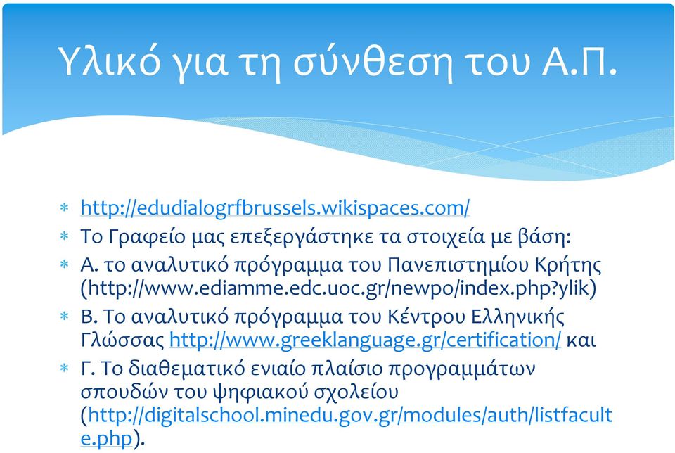 ediamme.edc.uoc.gr/newpo/index.php?ylik) Β. Το αναλυτικό πρόγραμμα του Κέντρου Ελληνικής Γλώσσας http://www.