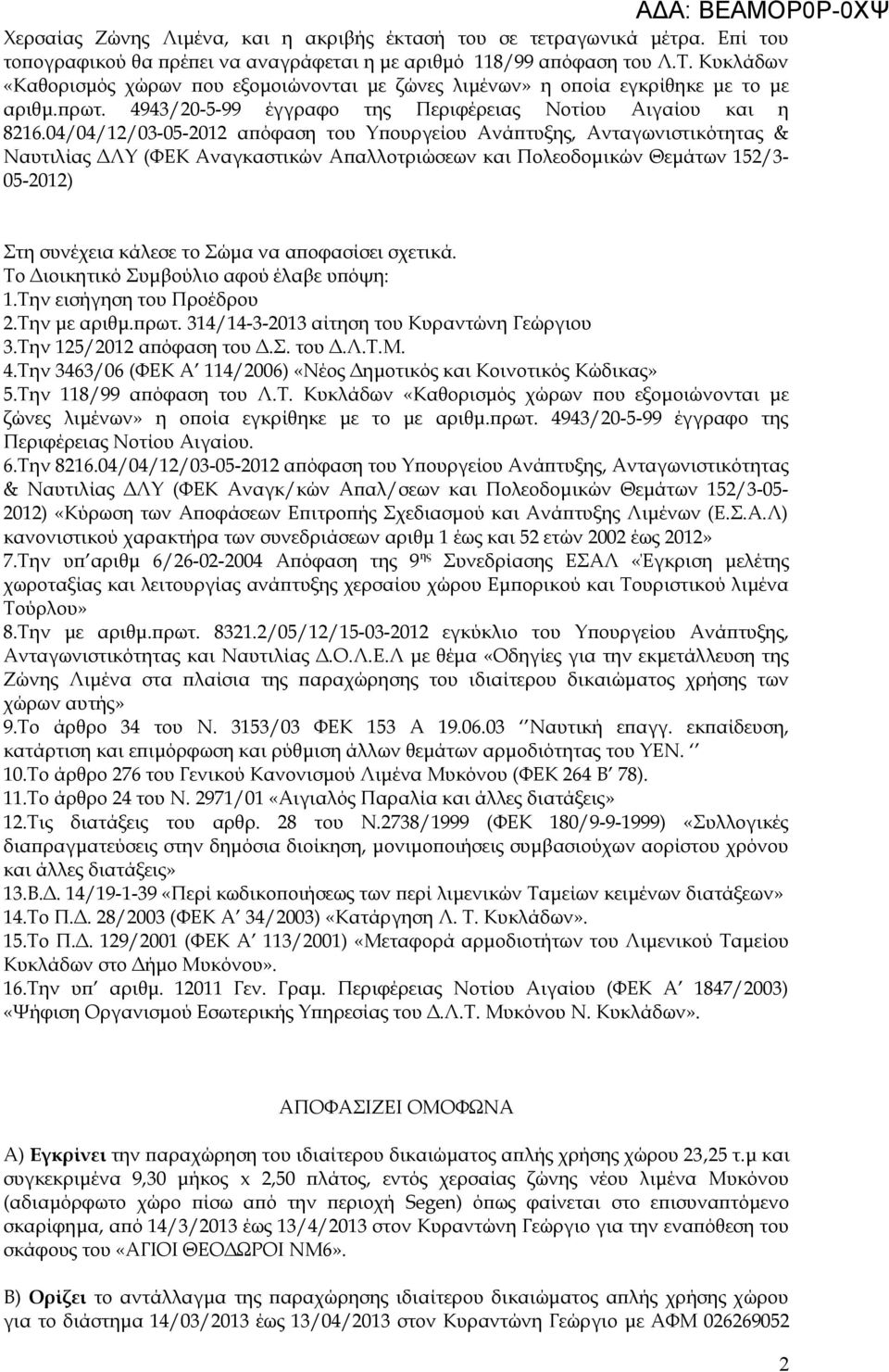 04/04/12/03-05-2012 απόφαση του Υπουργείου Ανάπτυξης, Ανταγωνιστικότητας & Ναυτιλίας ΔΛΥ (ΦΕΚ Αναγκαστικών Απαλλοτριώσεων και Πολεοδομικών Θεμάτων 152/3-05-2012) Στη συνέχεια κάλεσε το Σώμα να