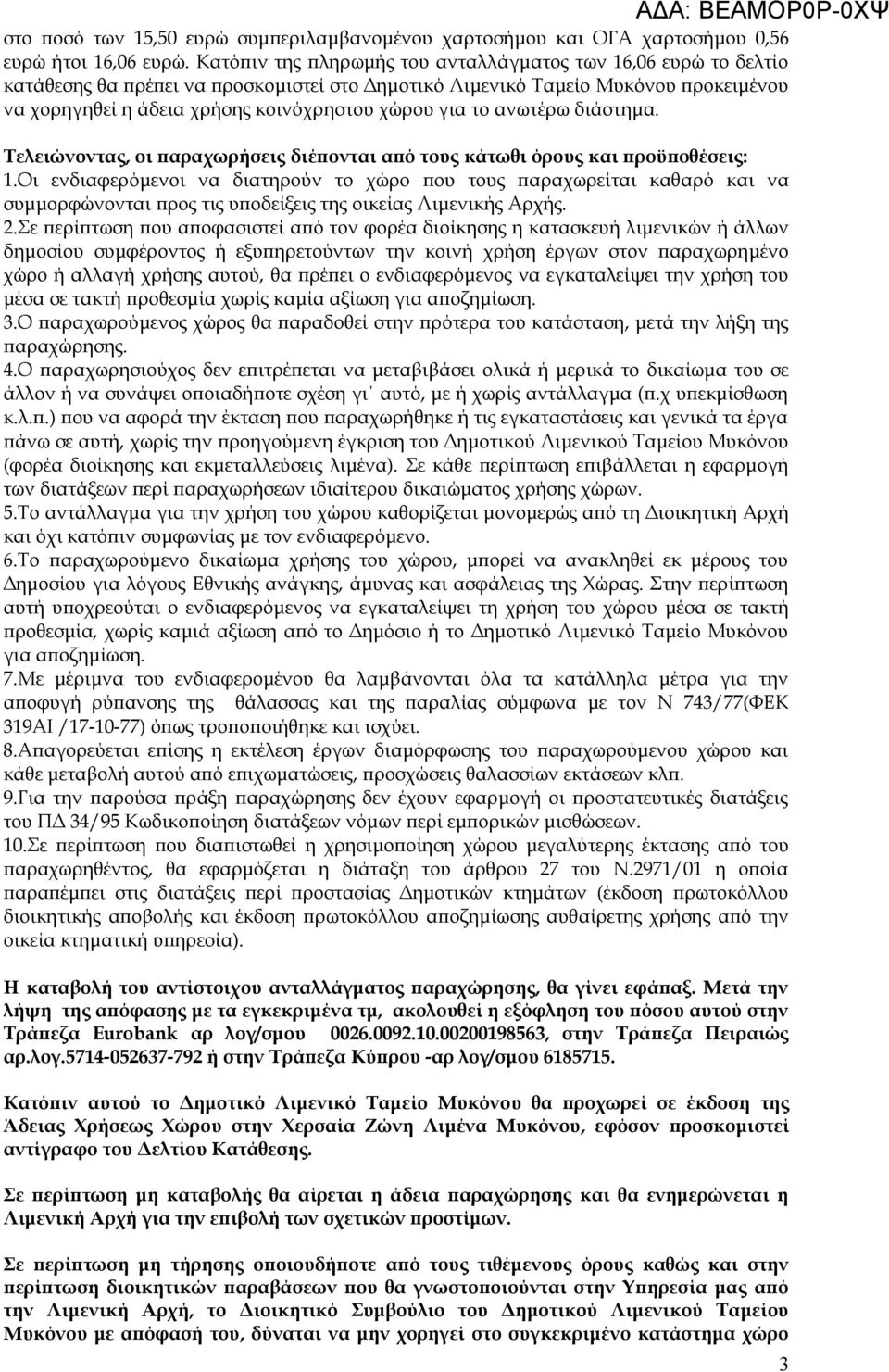 το ανωτέρω διάστημα. Τελειώνοντας, οι παραχωρήσεις διέπονται από τους κάτωθι όρους και προϋποθέσεις: 1.