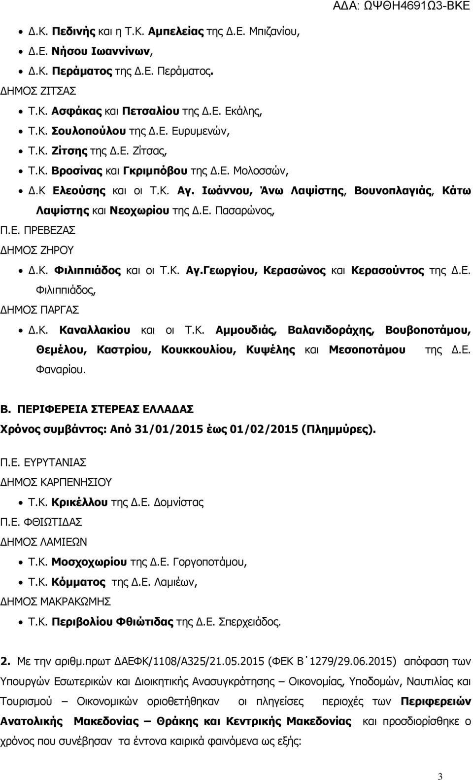 Κ. Φιλιππιάδος και οι Τ.Κ. Αγ.Γεωργίου, Κερασώνος και Κερασούντος της Δ.Ε. Φιλιππιάδος, ΔΗΜΟΣ ΠΑΡΓΑΣ Δ.Κ. Καναλλακίου και οι Τ.Κ. Αμμουδιάς, Βαλανιδοράχης, Βουβοποτάμου, Θεμέλου, Καστρίου, Κουκκουλίου, Κυψέλης και Μεσοποτάμου της Δ.