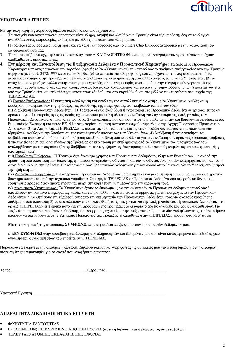 . Η τράπεζα εξουσιοδοτείται να ζητήσει και να λάβει πληροφορίες από το Diners Club Ελλάδος αναφορικά με την κατάσταση του λογαριασμού μου/μας.