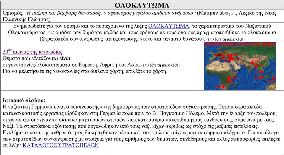 με τους οποίους πραγματοποιήθηκε το ολοκαύτωμα (Στρατόπεδα συγκέντρωσης και εξόντωσης, γκέτο και τάγματα θανάτου).