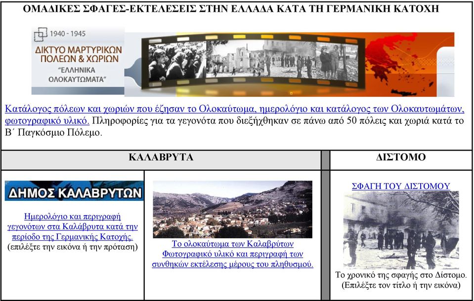 ΚΑΛΑΒΡΥΤΑ ΔΙΣΤΟΜΟ ΣΦΑΓΗ ΤΟΥ ΔΙΣΤΟΜΟΥ Ημερολόγιο και περιγραφή γεγονότων στα Καλάβρυτα κατά την περίοδο της Γερμανικής Κατοχής.