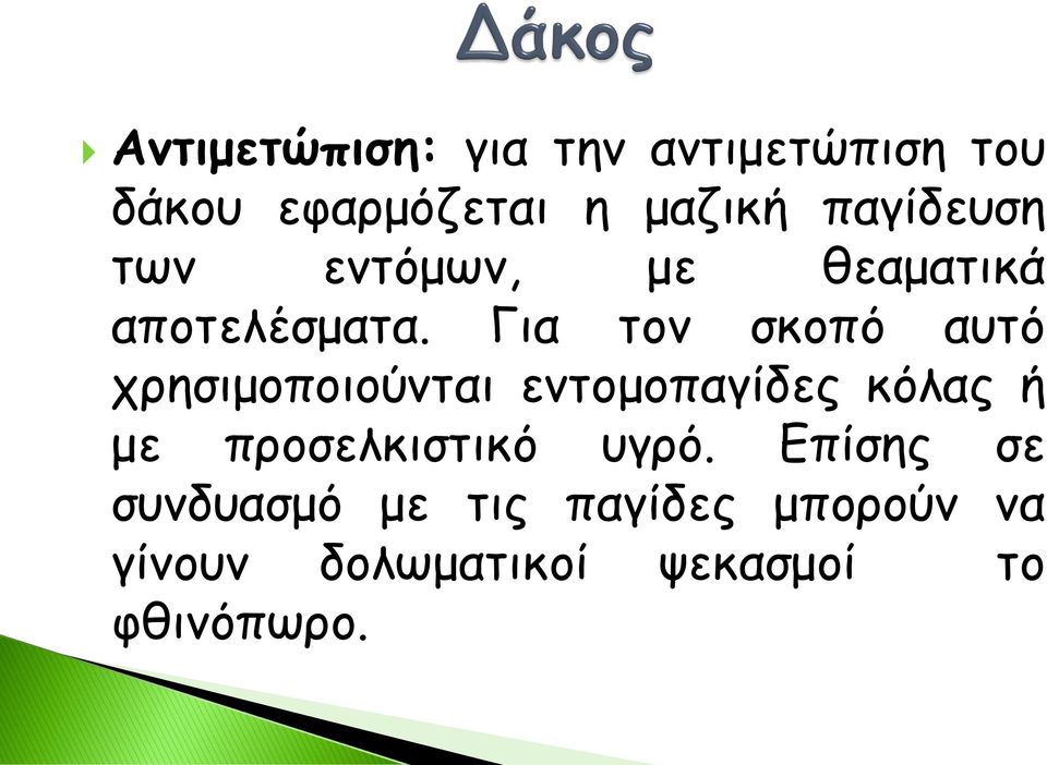 Για τον σκοπό αυτό χρησιμοποιούνται εντομοπαγίδες κόλας ή με