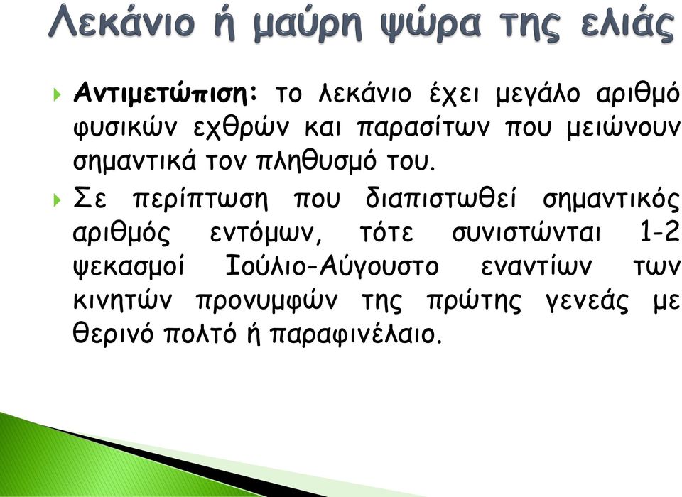 Σε περίπτωση που διαπιστωθεί σημαντικός αριθμός εντόμων, τότε συνιστώνται