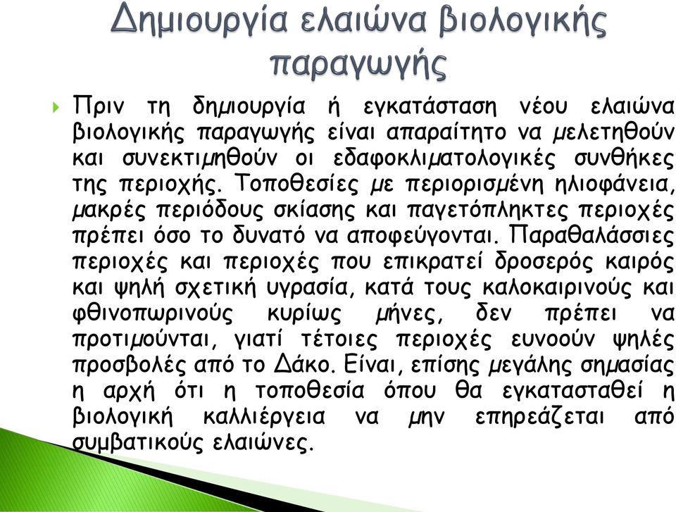 Παραθαλάσσιες περιοχές και περιοχές που επικρατεί δροσερός καιρός και ψηλή σχετική υγρασία, κατά τους καλοκαιρινούς και φθινοπωρινούς κυρίως µήνες, δεν πρέπει να