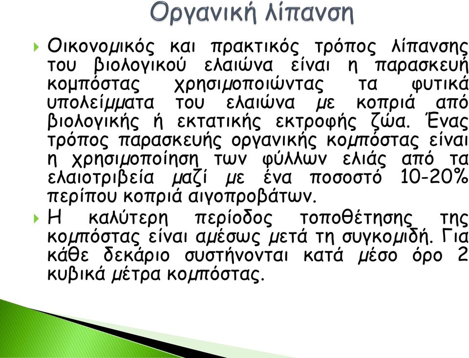 Ένας τρόπος παρασκευής οργανικής κοµπόστας είναι η χρησιµοποίηση των φύλλων ελιάς από τα ελαιοτριβεία µαζί µε ένα ποσοστό