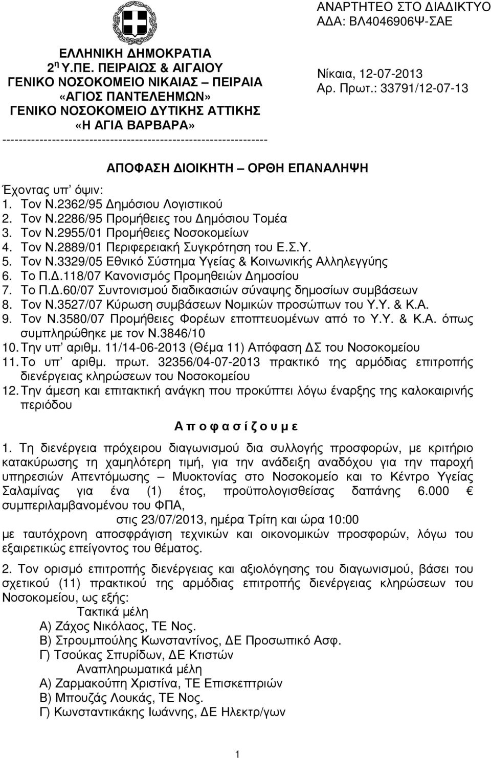 12-07-2013 Αρ. Πρωτ.: 33791/12-07-13 ΑΠΟΦΑΣΗ ΙΟΙΚΗΤΗ ΟΡΘΗ ΕΠΑΝΑΛΗΨΗ Έχοντας υπ όψιν: 1. Τον Ν.2362/95 ηµόσιου Λογιστικού 2. Τον Ν.2286/95 Προµήθειες του ηµόσιου Τοµέα 3. Τον Ν.2955/01 Προµήθειες Νοσοκοµείων 4.