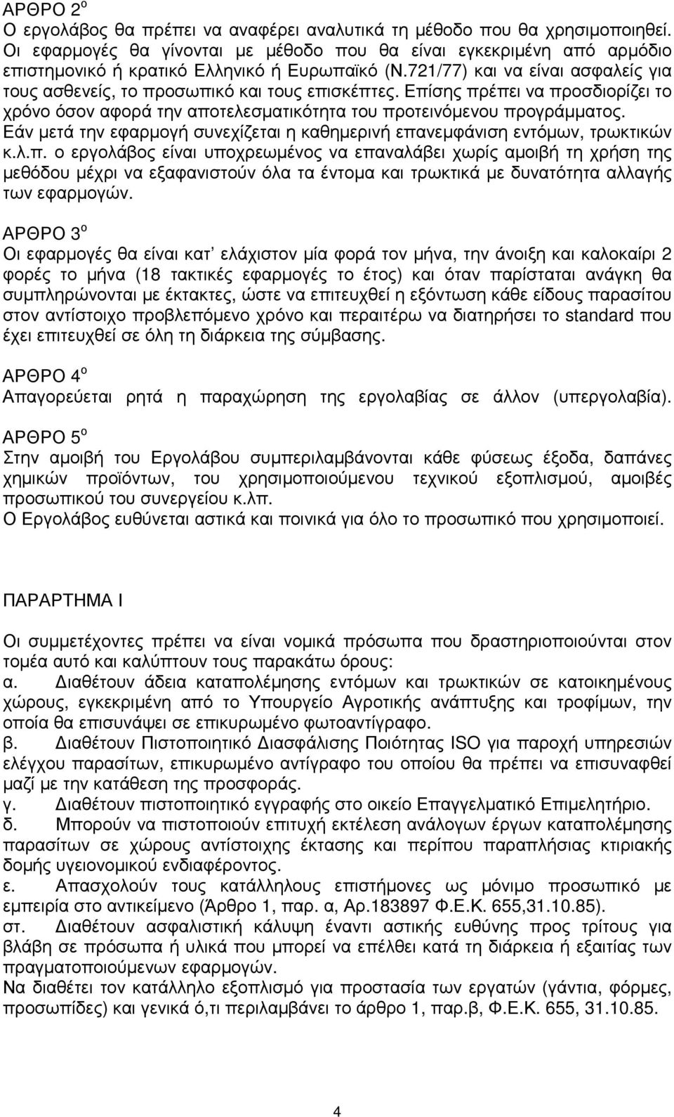 721/77) και να είναι ασφαλείς για τους ασθενείς, το προσωπικό και τους επισκέπτες. Επίσης πρέπει να προσδιορίζει το χρόνο όσον αφορά την αποτελεσµατικότητα του προτεινόµενου προγράµµατος.