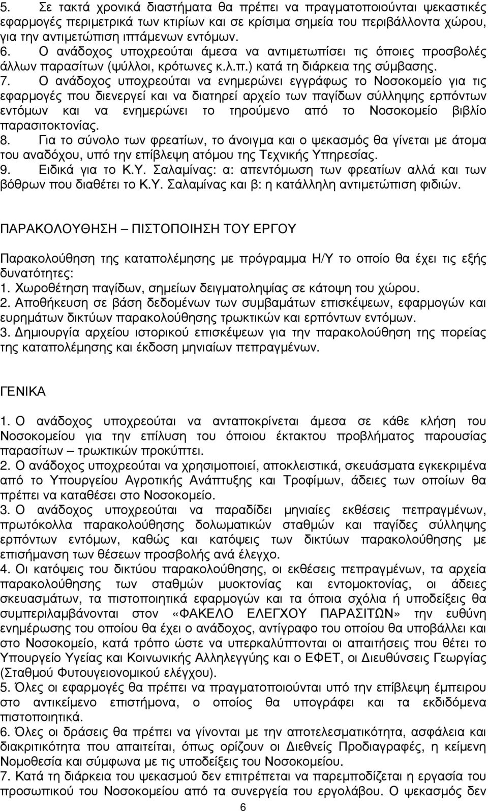 Ο ανάδοχος υποχρεούται να ενηµερώνει εγγράφως το Νοσοκοµείο για τις εφαρµογές που διενεργεί και να διατηρεί αρχείο των παγίδων σύλληψης ερπόντων εντόµων και να ενηµερώνει το τηρούµενο από το