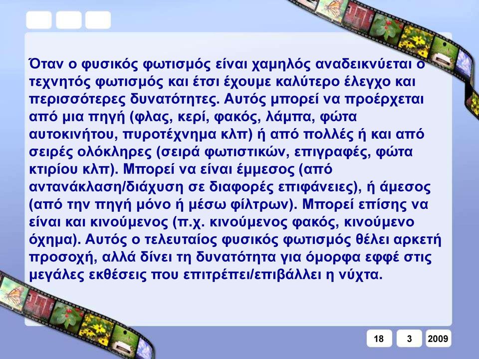 φώτα κτιρίου κλπ). Μπορεί να είναι έμμεσος (από αντανάκλαση/διάχυση σε διαφορές επιφάνειες), ή άμεσος (από την πηγή μόνο ή μέσω φίλτρων).