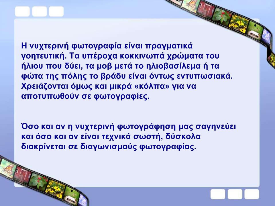 το βράδυ είναι όντως εντυπωσιακά.