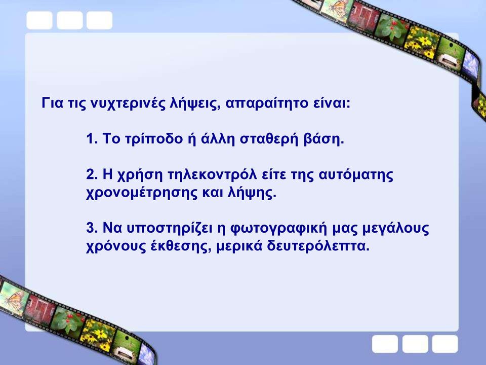 Η χρήση τηλεκοντρόλ είτε της αυτόματης χρονομέτρησης και