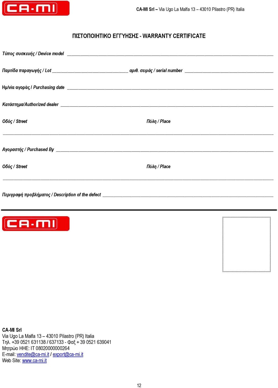 σειράς / serial number Ημ/νία αγοράς / Purchasing date Κατάστημα/Authorized dealer Οδός / Street Πόλη / Place Αγοραστής / Purchased By Οδός /