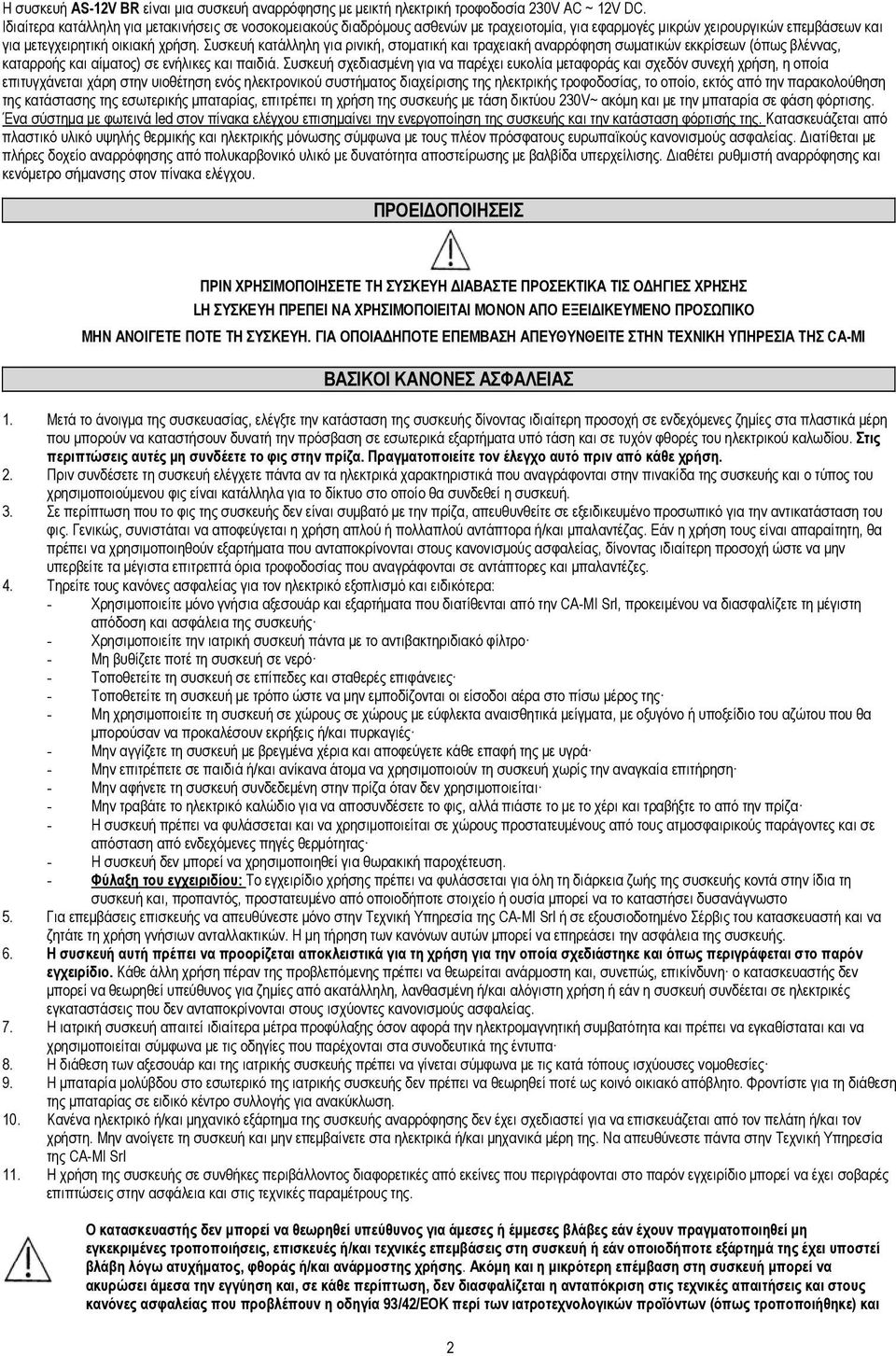 Συσκευή κατάλληλη για ρινική, στοματική και τραχειακή αναρρόφηση σωματικών εκκρίσεων (όπως βλέννας, καταρροής και αίματος) σε ενήλικες και παιδιά.