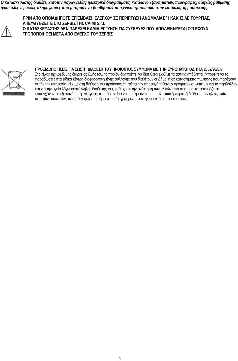 Ο ΚΑΤΑΣΚΕΥΑΣΤΗΣ ΔΕΝ ΠΑΡΕΧΕΙ ΚΑΜΙΑ ΕΓΓΥΗΣΗ ΓΙΑ ΣΥΣΚΕΥΕΣ ΠΟΥ ΑΠΟΔΕΙΚΝΥΕΤΑΙ ΟΤΙ ΕΧΟΥΝ ΤΡΟΠΟΠΟΙΗΘΕΙ ΜΕΤΑ ΑΠΟ ΕΛΕΓΧΟ ΤΟΥ ΣΕΡΒΙΣ ΠΡΟΕΙΔΟΠΟΙΗΣΕΙΣ ΓΙΑ ΣΩΣΤΗ ΔΙΑΘΕΣΗ ΤΟΥ ΠΡΟΪΟΝΤΟΣ ΣΥΜΦΩΝΑ ΜΕ ΤΗΝ ΕΥΡΩΠΑΪΚΗ