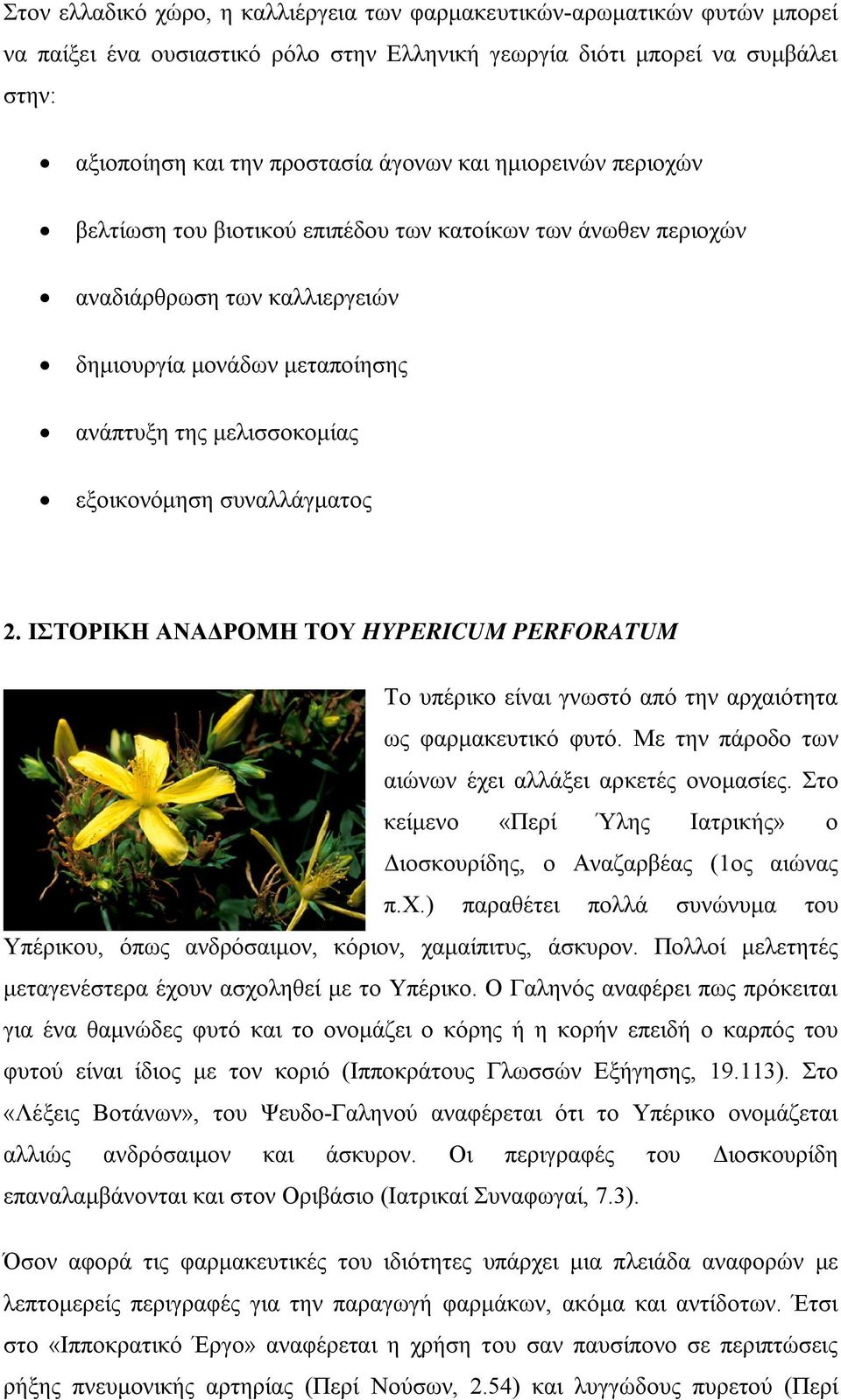 2. ΙΣΤΟΡΙΚΗ ΑΝΑΔΡΟΜΗ ΤΟΥ HYPERICUM PERFORATUM Το υπέρικο είναι γνωστό από την αρχαιότητα ως φαρμακευτικό φυτό. Με την πάροδο των αιώνων έχει αλλάξει αρκετές ονομασίες.
