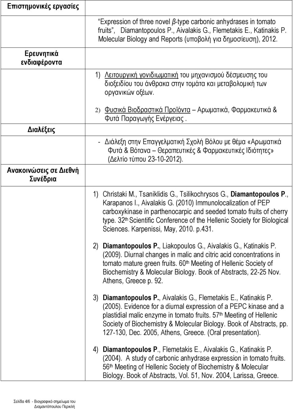Ερευνητικά ενδιαφέροντα Διαλέξεις Ανακοινώσεις σε Διεθνή Συνέδρια 1) Λειτουργική γονιδιωματική του μηχανισμού δέσμευσης του διοξειδίου του άνθρακα στην τομάτα και μεταβολομική των οργανικών οξέων.