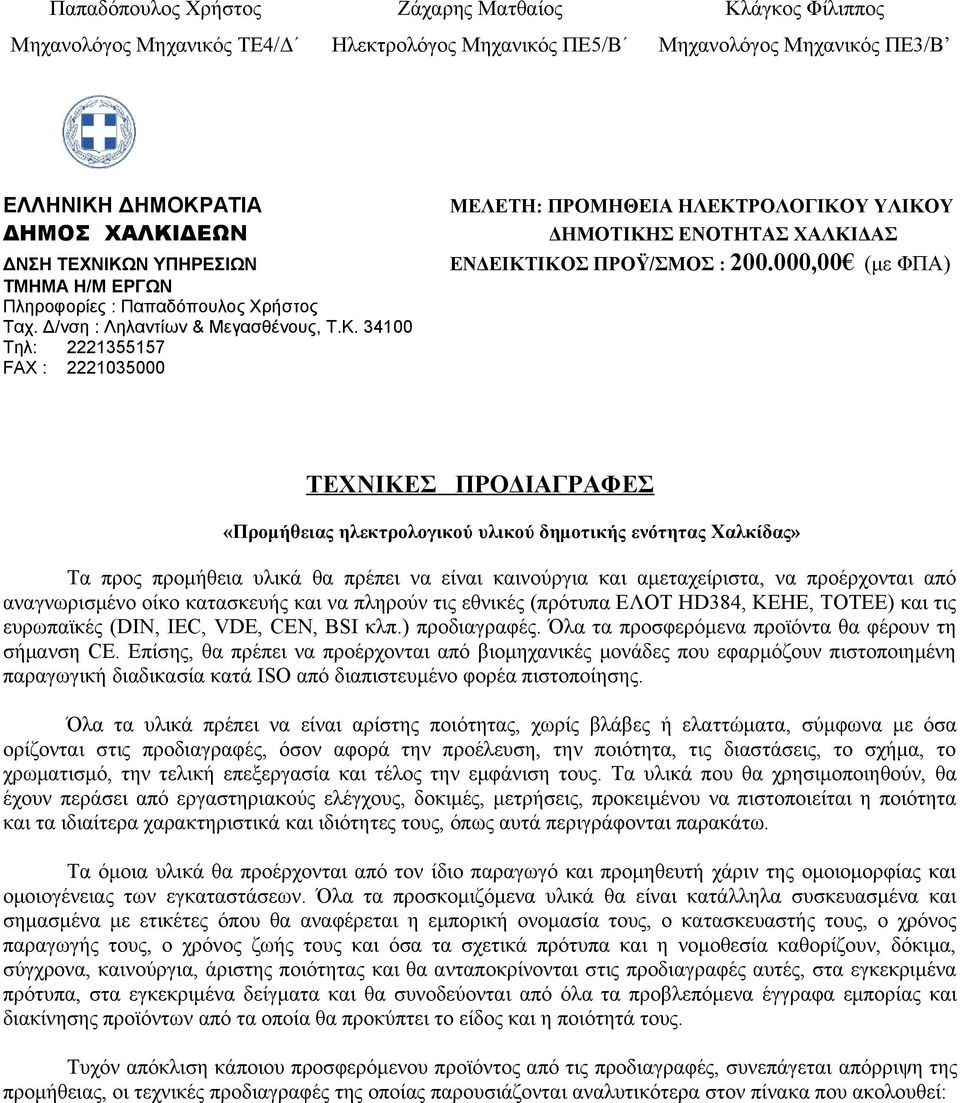 34100 Τηλ: 2221355157 FAX : 2221035000 ΜΕΛΕΤΗ: ΠΡΟΜΗΘΕΙΑ ΗΛΕΚΤΡΟΛΟΓΙΚΟΥ ΥΛΙΚΟΥ ΔΗΜΟΤΙΚΗΣ ΕΝΟΤΗΤΑΣ ΧΑΛΚΙΔΑΣ ΕΝΔΕΙΚΤΙΚΟΣ ΠΡΟΫ/ΣΜΟΣ : 200.