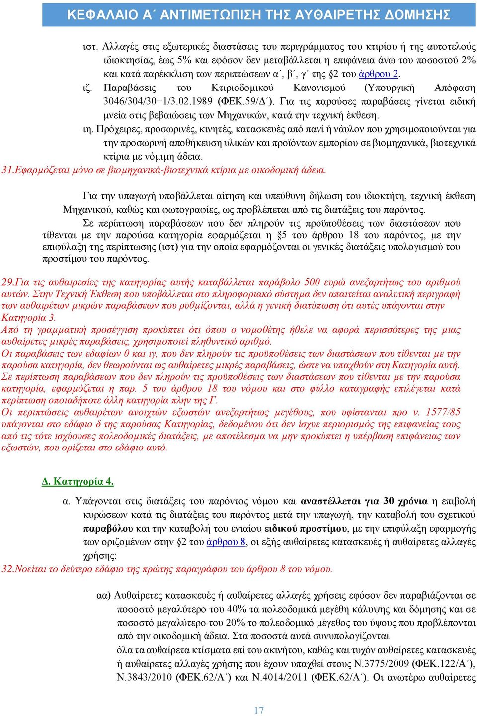 α, β, γ της 2 του άρθρου 2. ιζ. Παραβάσεις του Κτιριοδομικού Κανονισμού (Υπουργική Απόφαση 3046/304/30 1/3.02.1989 (ΦΕΚ.59/Δ ).
