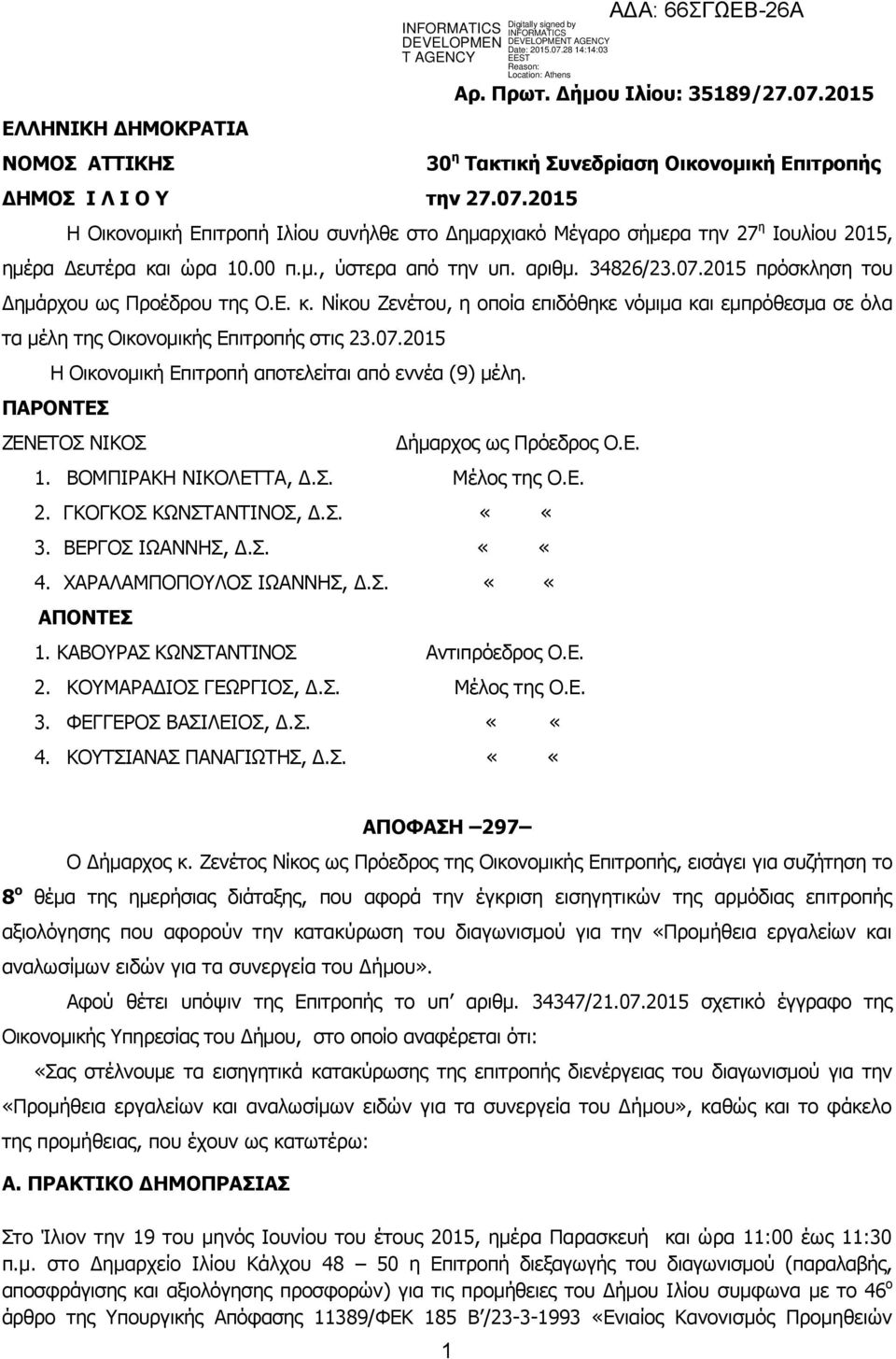 Νίκου Ζενέτου, η οποία επιδόθηκε νόμιμα και εμπρόθεσμα σε όλα τα μέλη της Οικονομικής Επιτροπής στις 23.07.2015 Η Οικονομική Επιτροπή αποτελείται από εννέα (9) μέλη.