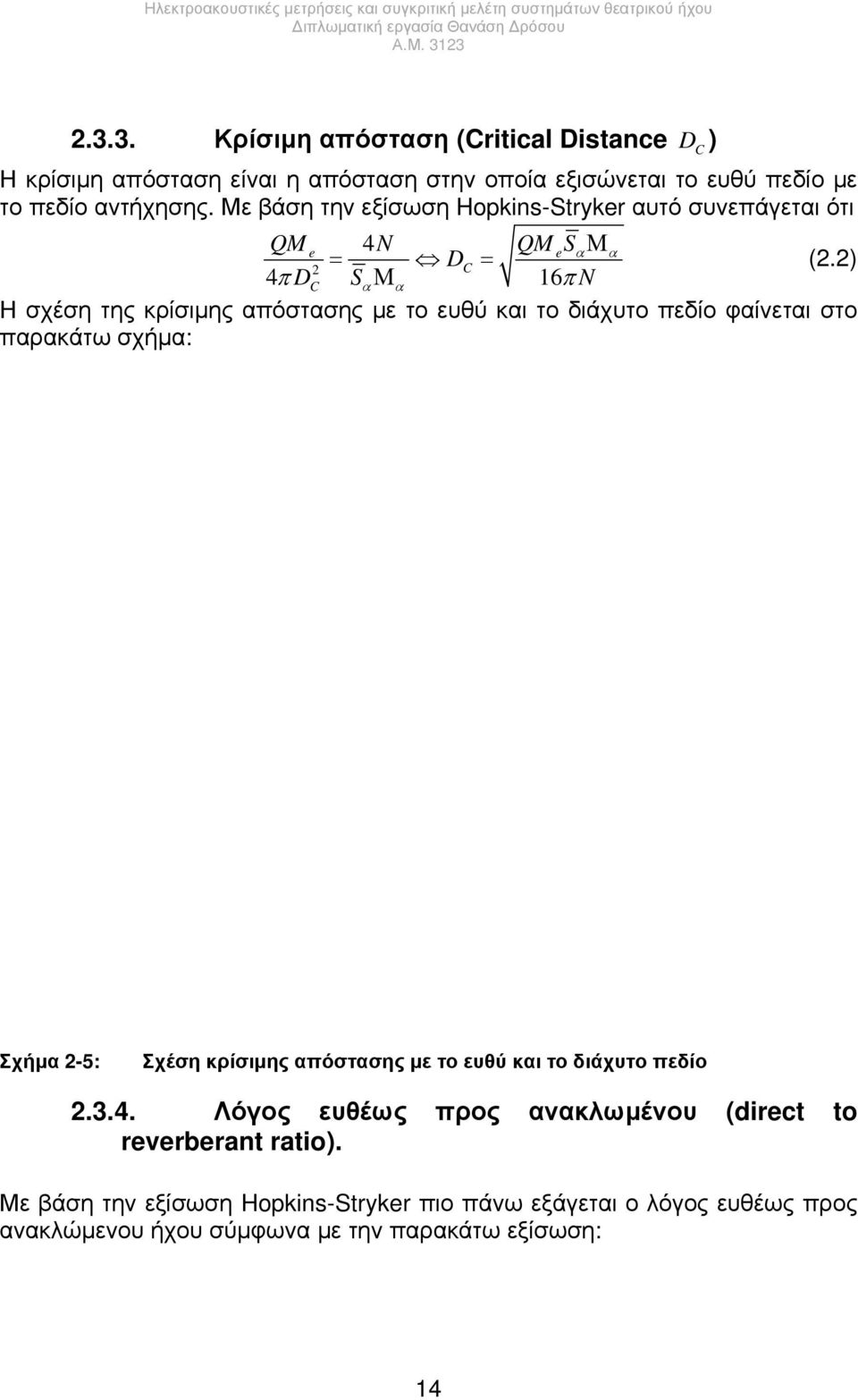 2) Η σχέση της κρίσιμης απόστασης με το ευθύ και το διάχυτο πεδίο φαίνεται στο παρακάτω σχήμα: Σχήμα 2-5: Σχέση κρίσιμης απόστασης με το ευθύ και