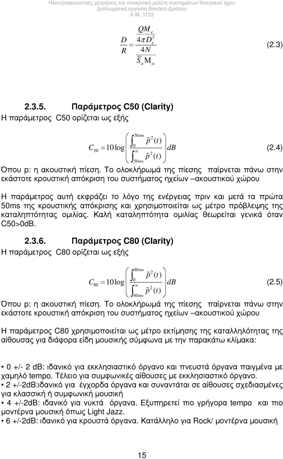 κρουστικής απόκρισης και χρησιμοποιείται ως μέτρο πρόβλεψης της καταληπτότητας ομιλίας. Καλή καταληπτότητα ομιλίας θεωρείται γενικά όταν C50>0dB. 2.3.6.