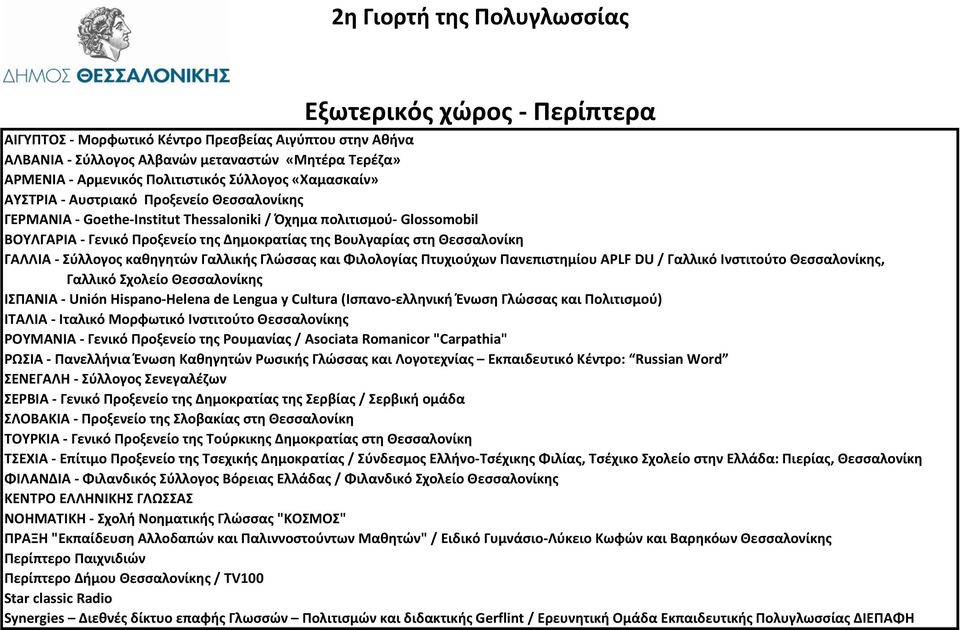 Θεσσαλονίκη ΓΑΛΛΙΑ - Σύλλογος καθηγητών Γαλλικής Γλώσσας και Φιλολογίας Πτυχιούχων Πανεπιστημίου APLF DU / Γαλλικό Ινστιτούτο, Γαλλικό Σχολείο ΙΣΠΑΝΙΑ - Unión Hispano-Helena de Lengua y Cultura