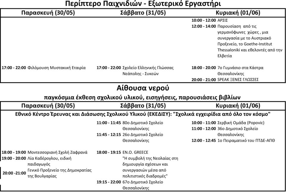 παγκόσμια έκθεση σχολικού υλικού, εισηγήσεις, παρουσιάσεις βιβλίων Εθνικό Κέντρο Έρευνας και Διάσωσης Σχολικού Υλικού (ΕΚΕΔΙΣΥ): "Σχολικά εγχειρίδια από όλο τον κόσμο" 18:00-19:00 Μοντεσσοριανή Σχολή