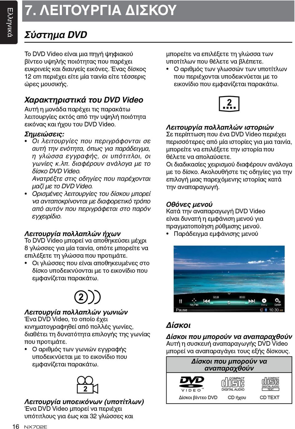 Χαρακτηριστικά του DVD Video Αυτή η μονάδα παρέχει τις παρακάτω λειτουργίες εκτός από την υψηλή ποιότητα εικόνας και ήχου του DVD Video.