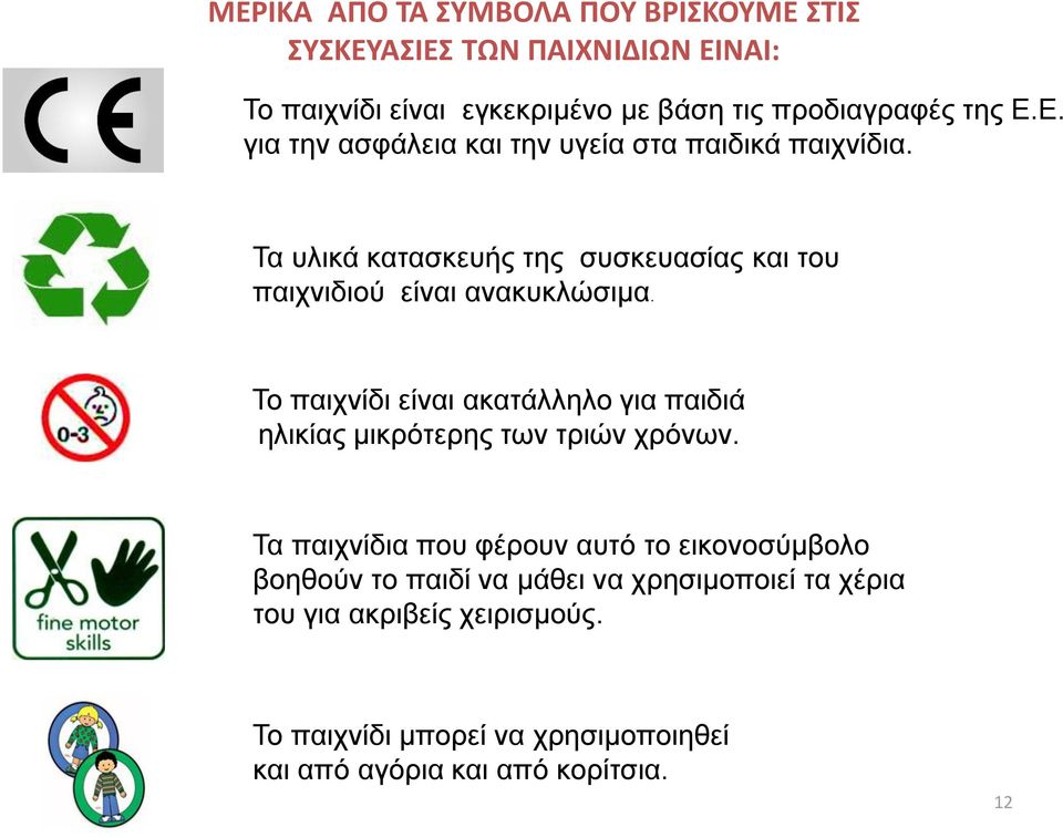 Το παιχνίδι είναι ακατάλληλο για παιδιά ηλικίας μικρότερης των τριών χρόνων.