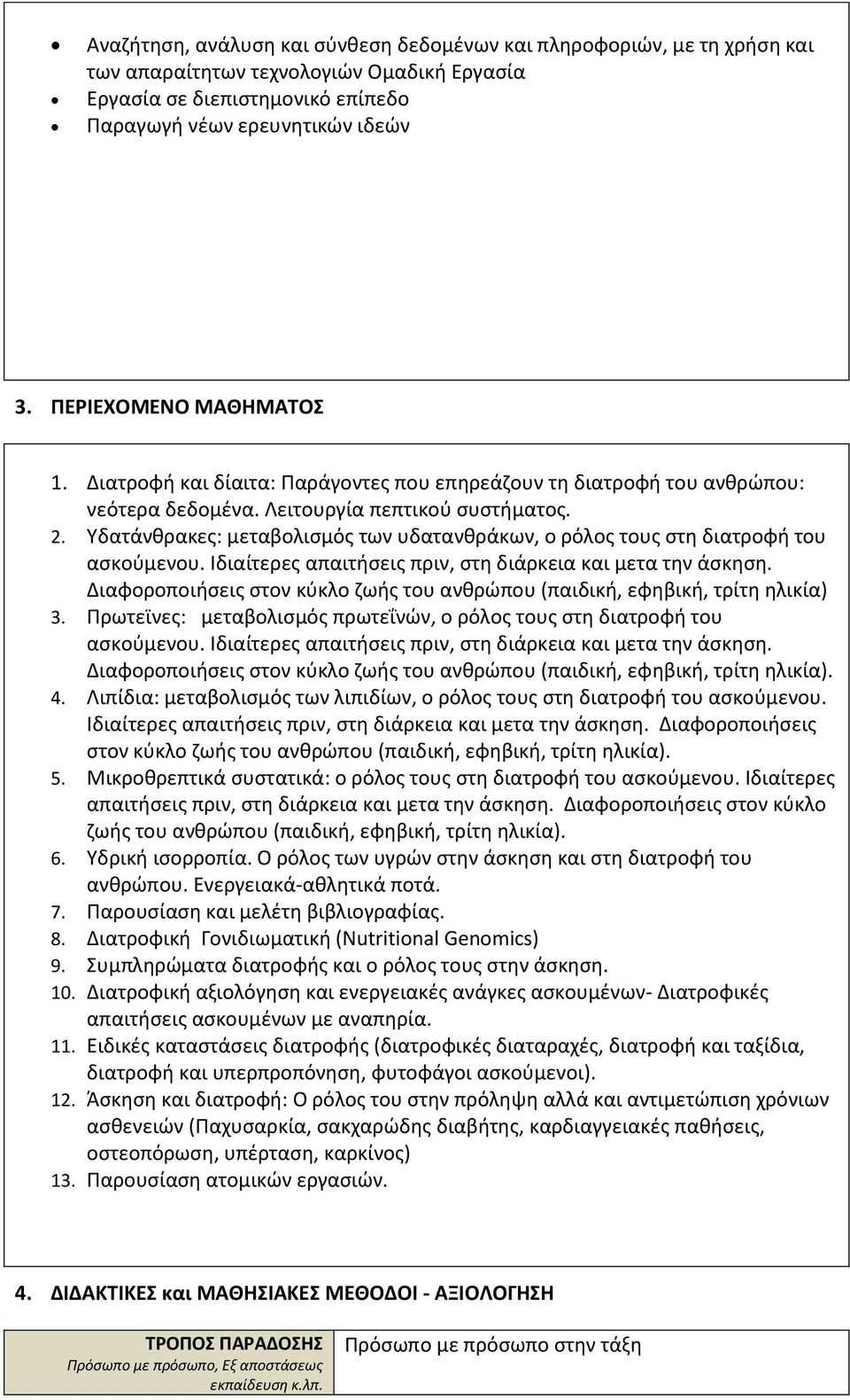 Υδατάνθρακες: μεταβολισμός των υδατανθράκων, ο ρόλος τους στη διατροφή του ασκούμενου. Ιδιαίτερες απαιτήσεις πριν, στη διάρκεια και μετα την άσκηση.