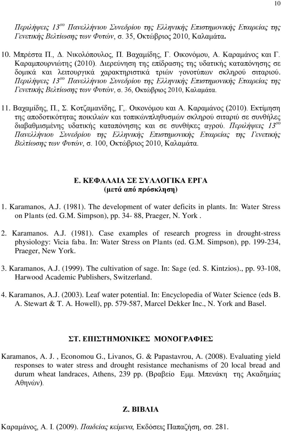 Περιλήψεις 13 ου Πανελλήνιου Συνεδρίου της Ελληνικής Επιστημονικής Εταιρείας της Γενετικής Βελτίωσης των Φυτών, σ. 36, Οκτώβριος 2010, Καλαμάτα. 11. Βαχαμίδης, Π., Σ. Κοτζαμανίδης, Γ,.