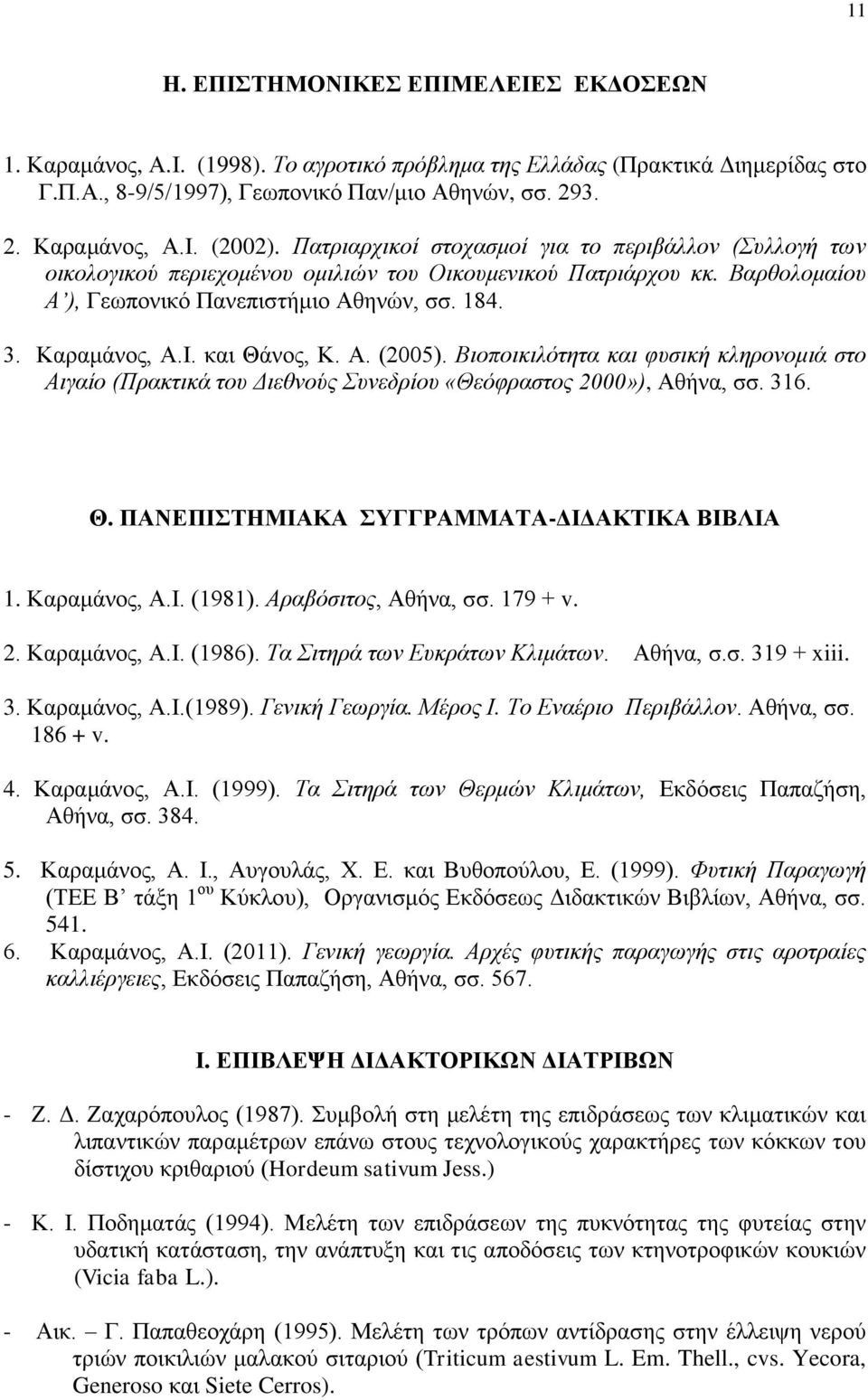 και Θάνος, Κ. Α. (2005). Βιοποικιλότητα και φυσική κληρονομιά στο Αιγαίο (Πρακτικά του Διεθνούς Συνεδρίου «Θεόφραστος 2000»), Αθήνα, σσ. 316. Θ. ΠΑΝΕΠΙΣΤΗΜΙΑΚΑ ΣΥΓΓΡΑΜΜΑΤΑ-ΔΙΔΑΚΤΙΚΑ ΒΙΒΛΙΑ 1.
