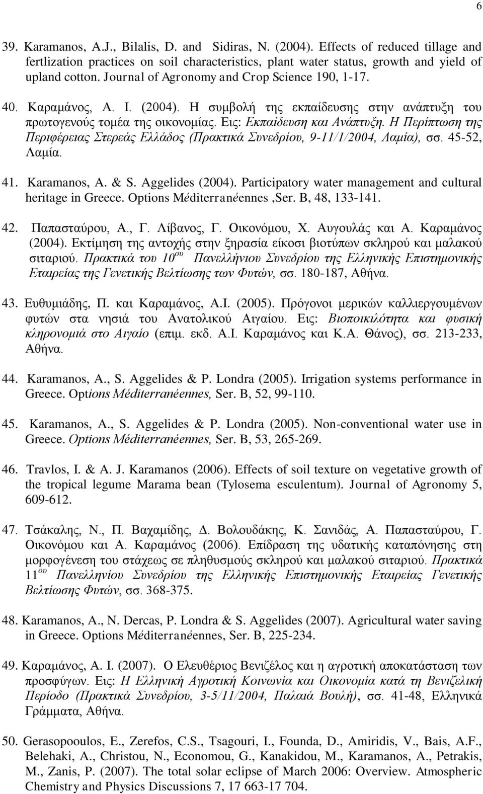 Η Περίπτωση της Περιφέρειας Στερεάς Ελλάδος (Πρακτικά Συνεδρίου, 9-11/1/2004, Λαμία), σσ. 45-52, Λαμία. 41. Karamanos, A. & S. Aggelides (2004).