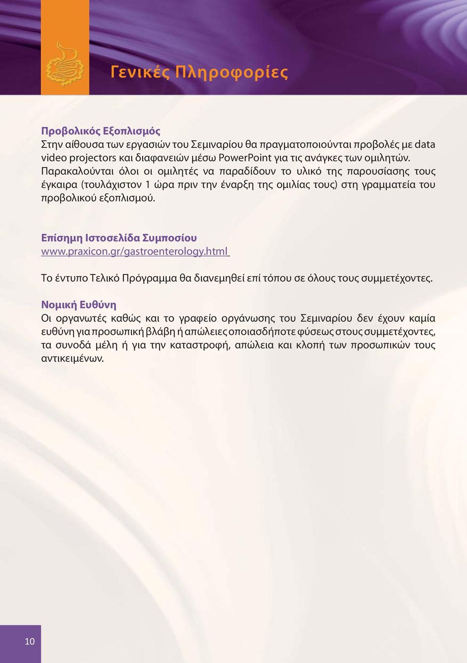 Επίσημη Ιστοσελίδα Συμποσίου www.praxicon.gr/gastroenterology.html Το έντυπο Τελικό Πρόγραμμα θα διανεμηθεί επί τόπου σε όλους τους συμμετέχοντες.