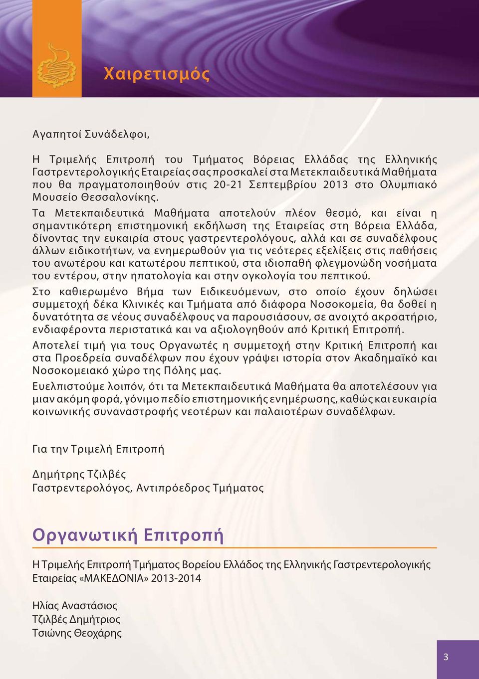 Τα Μετεκπαιδευτικά Μαθήματα αποτελούν πλέον θεσμό, και είναι η σημαντικότερη επιστημονική εκδήλωση της Εταιρείας στη Βόρεια Ελλάδα, δίνοντας την ευκαιρία στους γαστρεντερολόγους, αλλά και σε