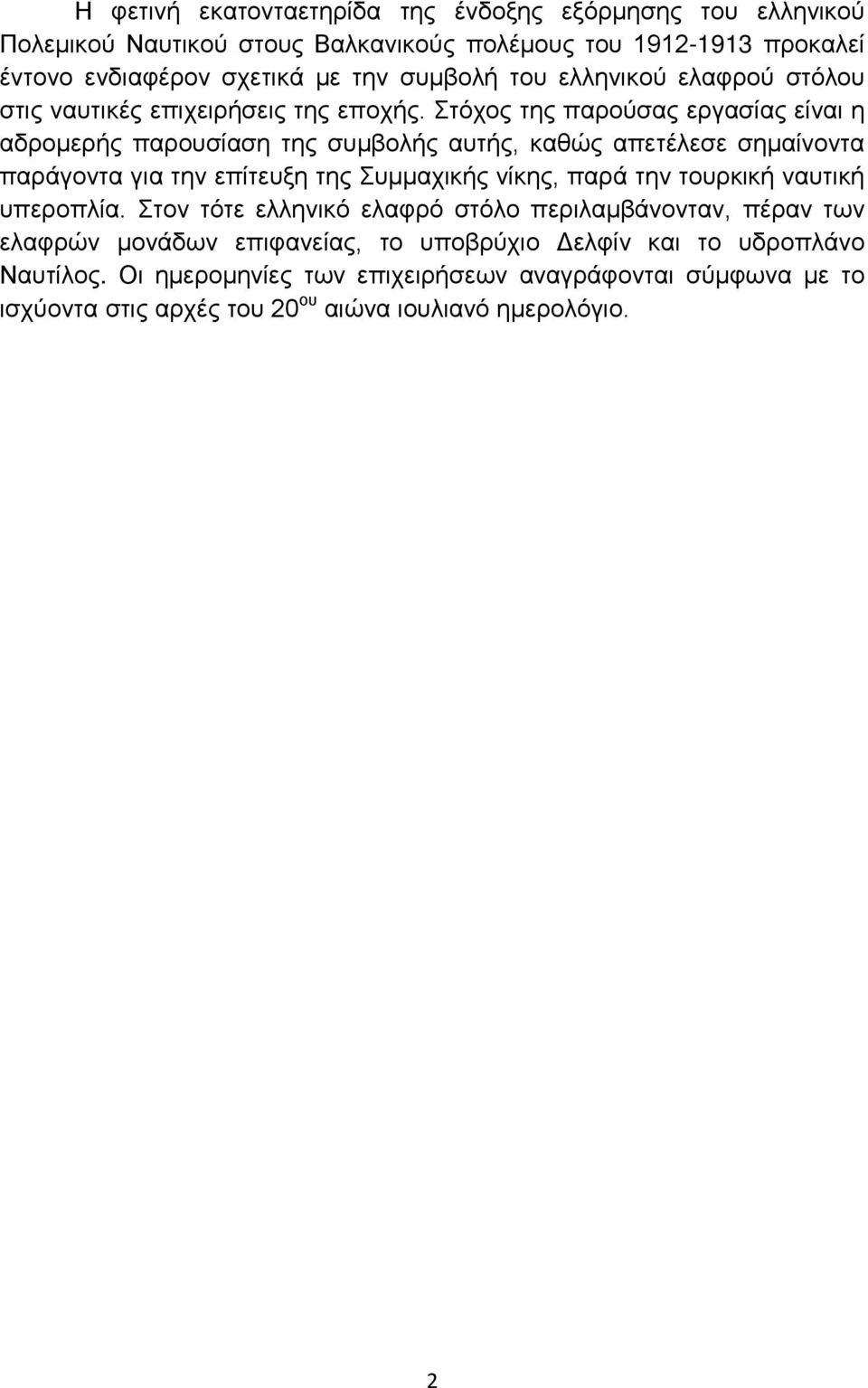 Στόχος της παρούσας εργασίας είναι η αδρομερής παρουσίαση της συμβολής αυτής, καθώς απετέλεσε σημαίνοντα παράγοντα για την επίτευξη της Συμμαχικής νίκης, παρά την